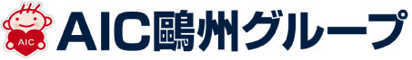 AIC鷗州グループ