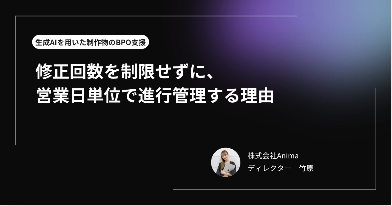修正回数を制限しない。営業日単位で進行管理する理由