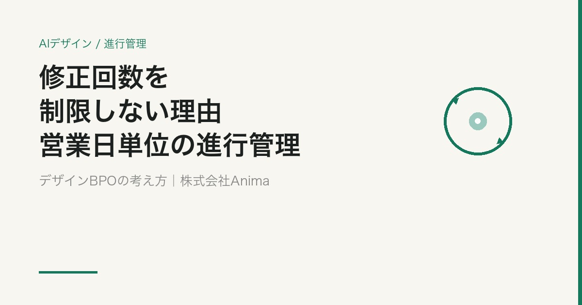 修正回数を制限しない理由。営業日単位で進行管理するデザインBPOの考え方【2026】