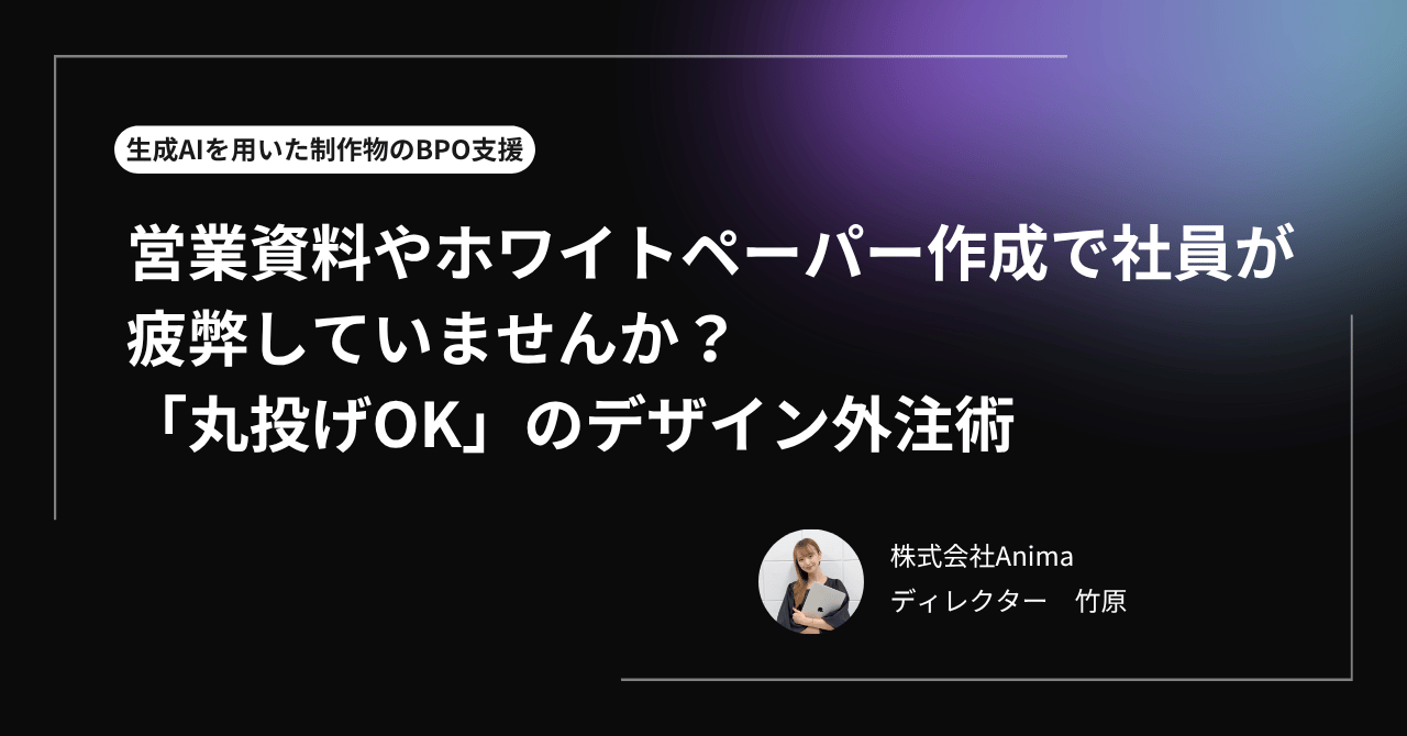 営業資料やホワイトペーパー作成で社員が疲弊していませんか？「丸投げOK」のデザイン外注術