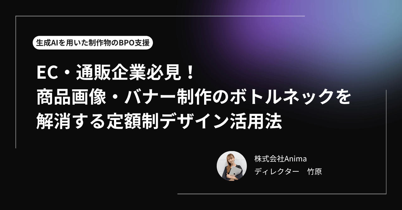 EC・通販企業必見！商品画像・バナー制作のボトルネックを解消する定額制デザイン活用法
