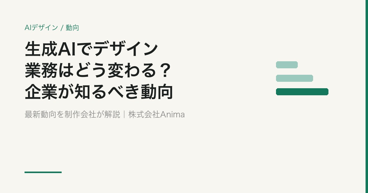 生成AIでデザイン業務はどう変わる？企業のデザイン担当者が知るべき最新動向【2026】