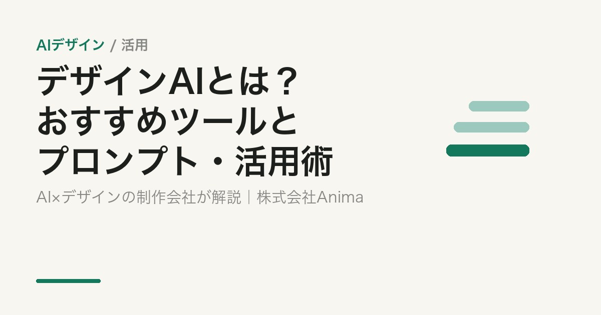 【なぜ？】デザインをAIで作るのが当たり前になった理由とおすすめツール・活用術