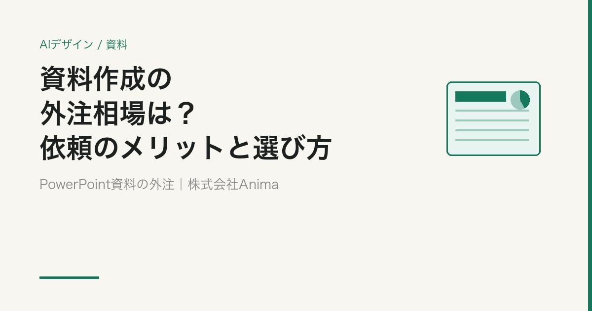 資料作成の外注相場は？PowerPoint資料を依頼するメリットと失敗しない選び方【2026】