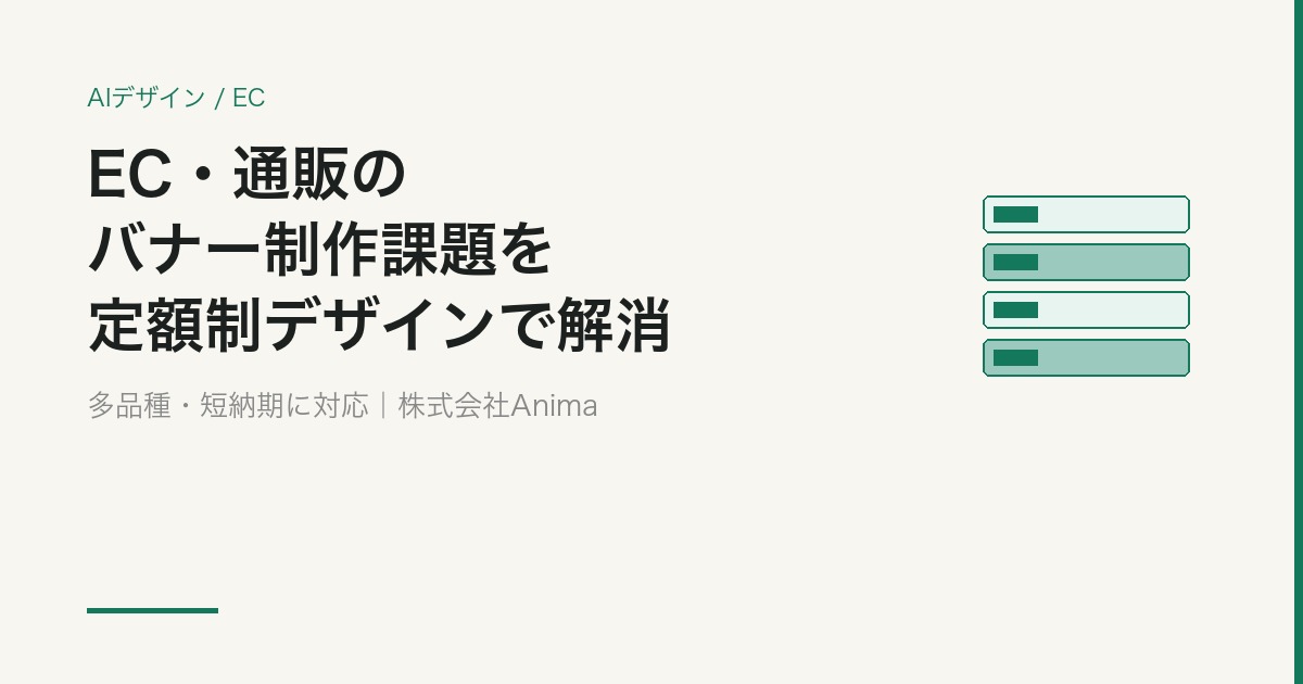 EC・通販の商品画像・バナー制作を定額制デザインで解消する方法【2026】