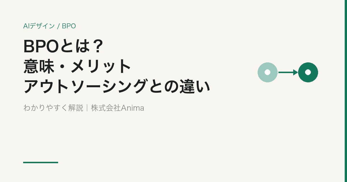 BPOとは？ビジネスで注目される理由をわかりやすく解説【2026年版】