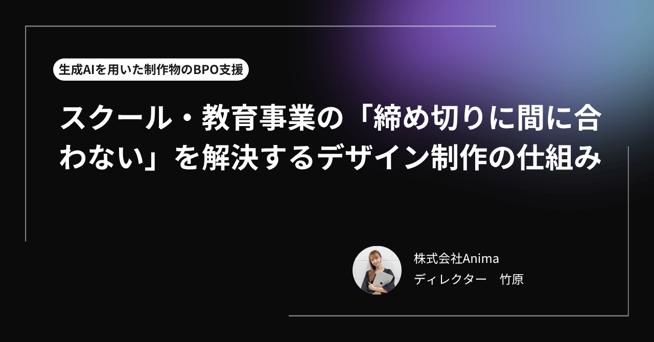 スクール・教育事業の「締め切りに間に合わない」を解決するデザイン制作の仕組み