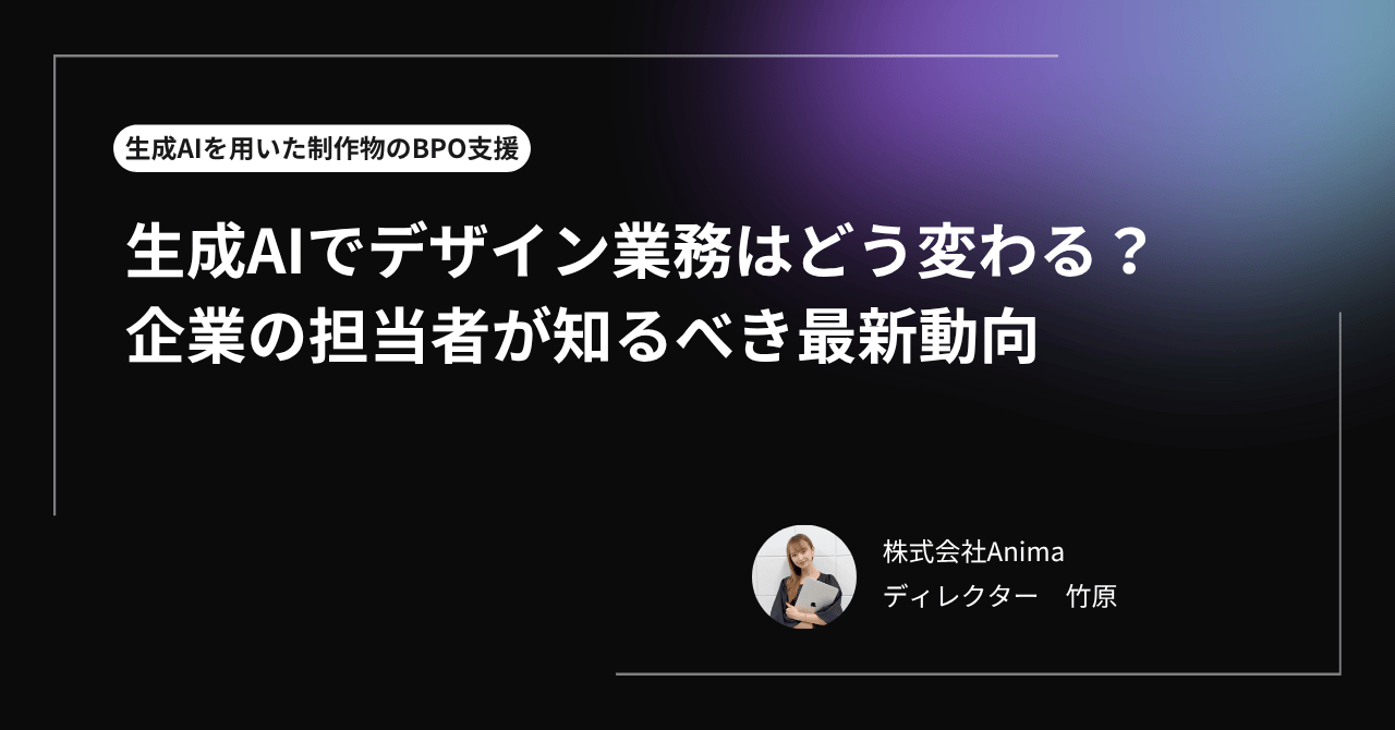 生成AIでデザイン業務はどう変わる？企業の担当者が知るべき最新動向