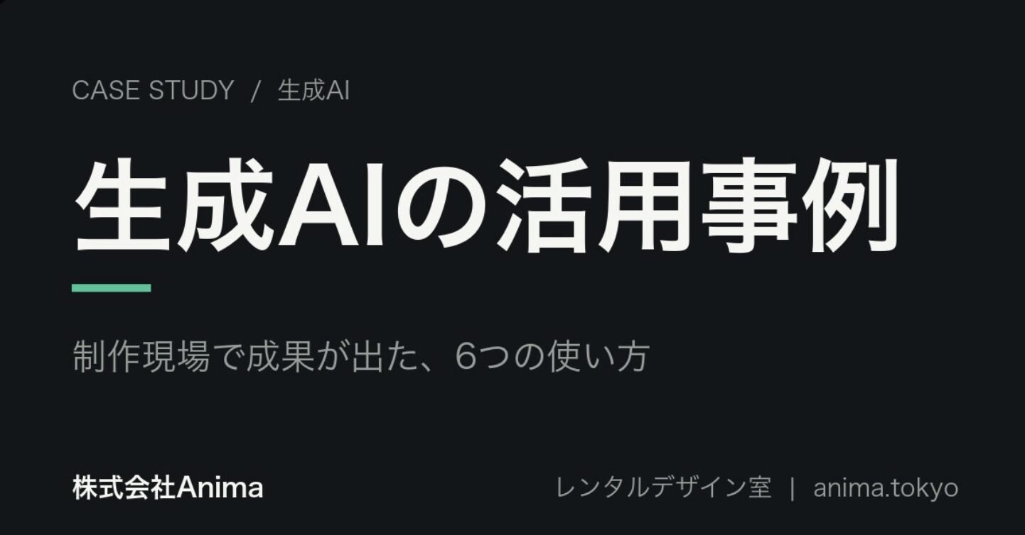 生成AIの活用事例6選｜制作現場で成果が出た使い方【2026年版】
