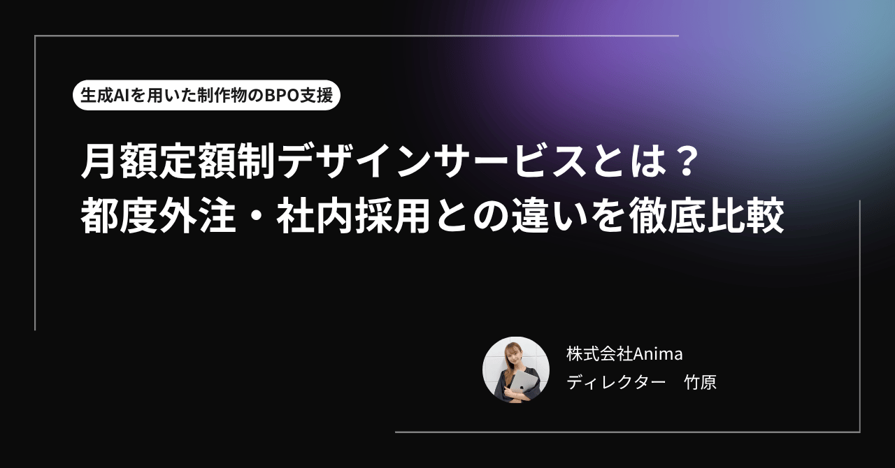 月額定額制デザインサービスとは？都度外注・社内採用との違いを徹底比較