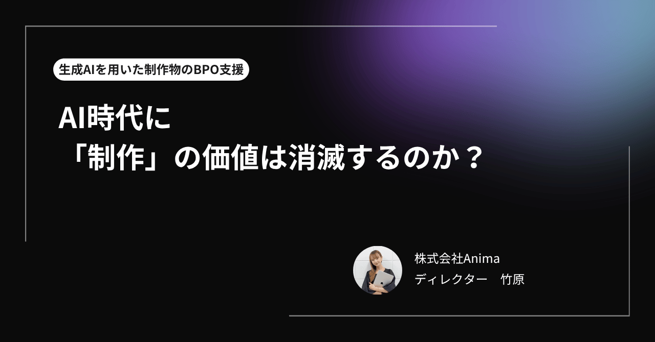 AI時代に「制作」の価値は消滅するのか？