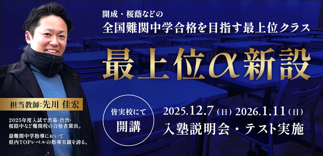 中学受験コース新設「最上位α」クラス開講に伴う、説明会告知バナーを制作。