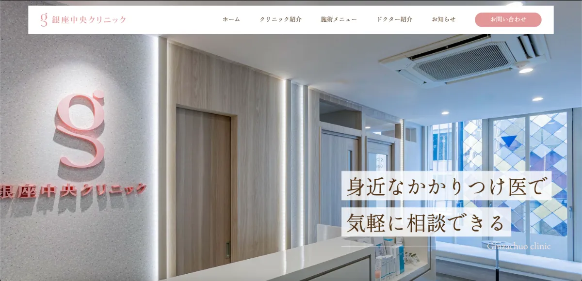 銀座中央クリニック