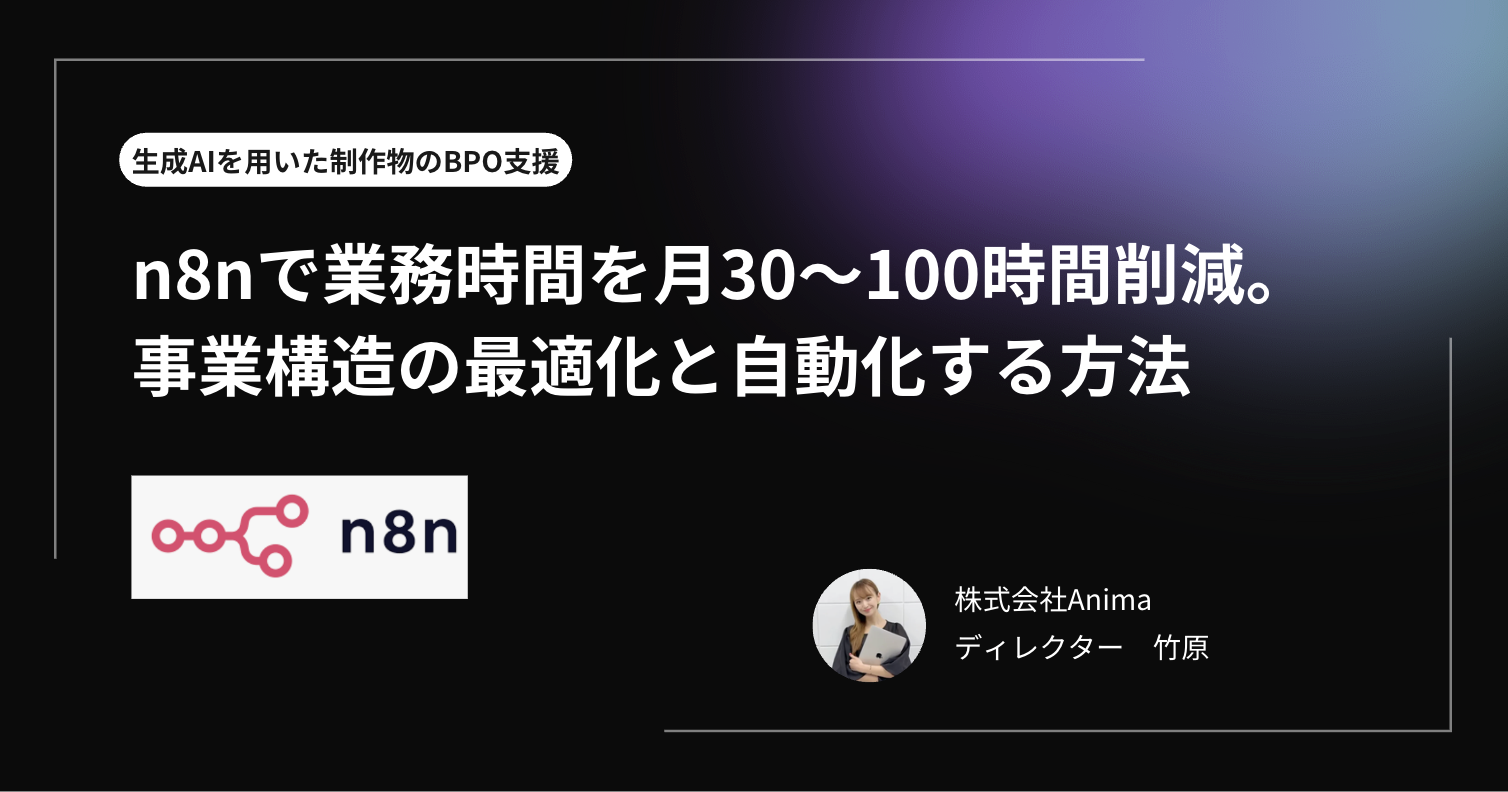 n8nで業務時間を月30〜100時間削減。事業構造の最適化と自動化する方法
