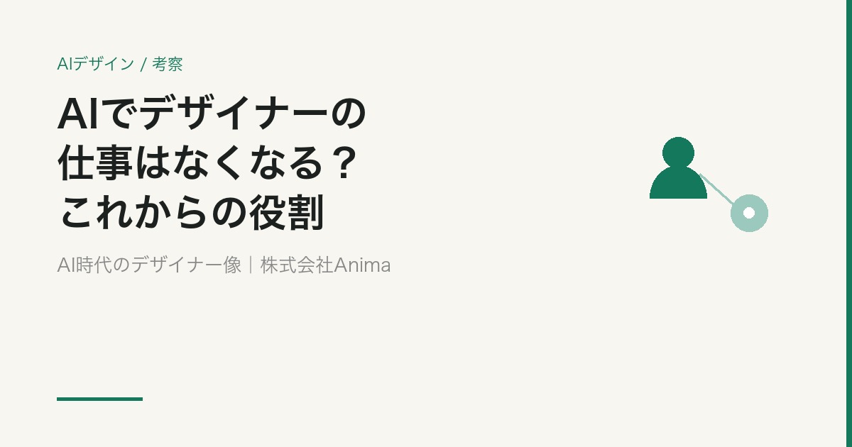 AIでデザイナーの仕事はなくなる？Webデザイナー・グラフィックデザイナーの未来【2026】