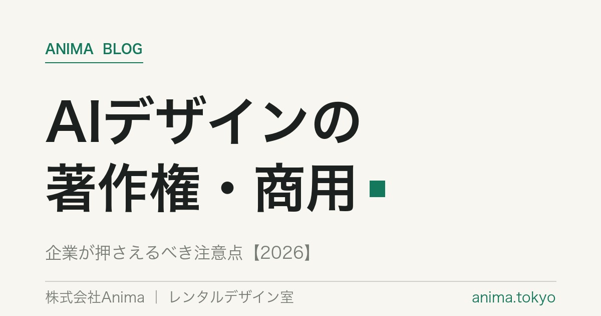 AIデザインの著作権と商用利用｜企業が押さえるべき注意点【2026】