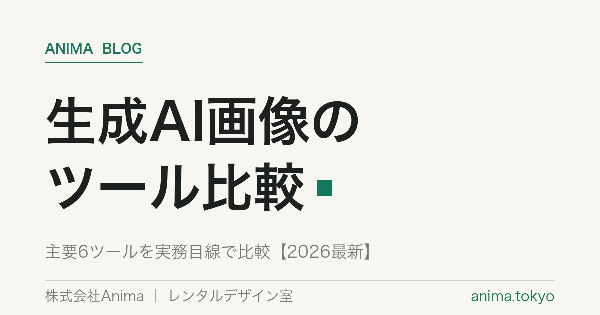 生成AI画像ツール徹底比較【2026最新】制作会社が選ぶ用途別おすすめ