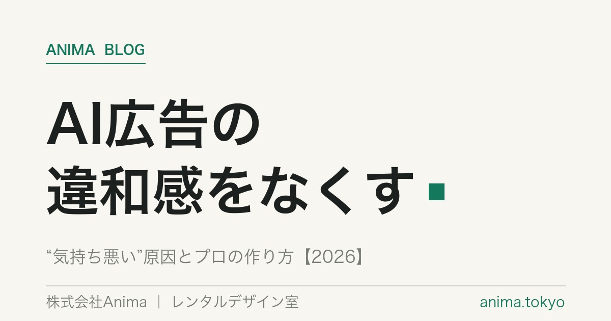 AI広告が“気持ち悪い”理由とは？AI画像の違和感をなくす作り方【2026】