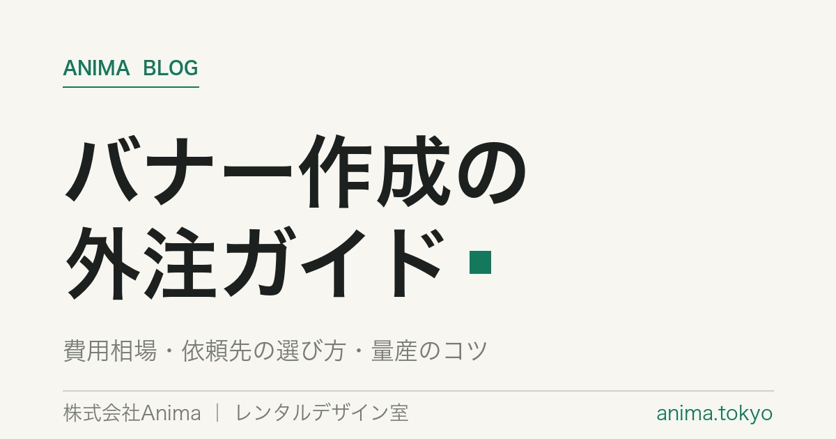 バナー作成の外注｜費用相場と依頼先の選び方・量産のコツ【2026年版】
