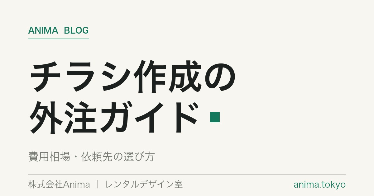 チラシ作成の外注｜費用相場と依頼先の選び方・入稿の注意点【2026年版】