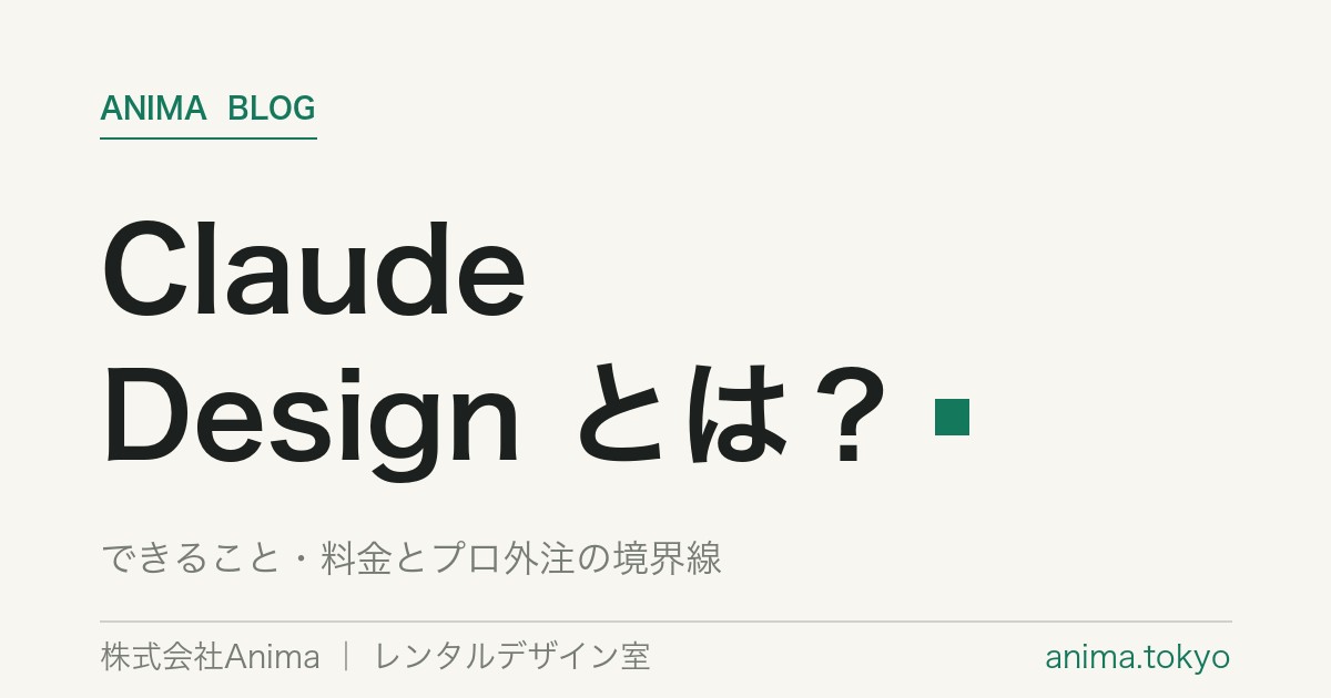Claude Designとは？できること・料金とプロ外注の境界線【2026最新】