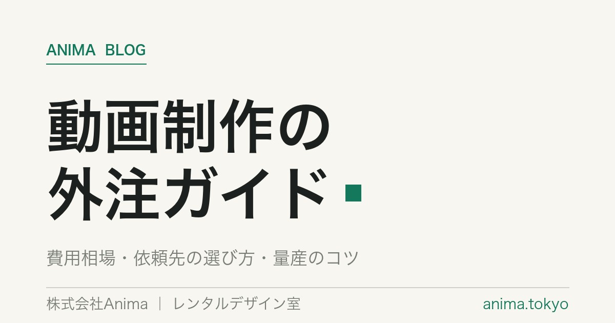 動画制作・編集の外注｜費用相場と依頼先の選び方・失敗しないコツ【2026年版】