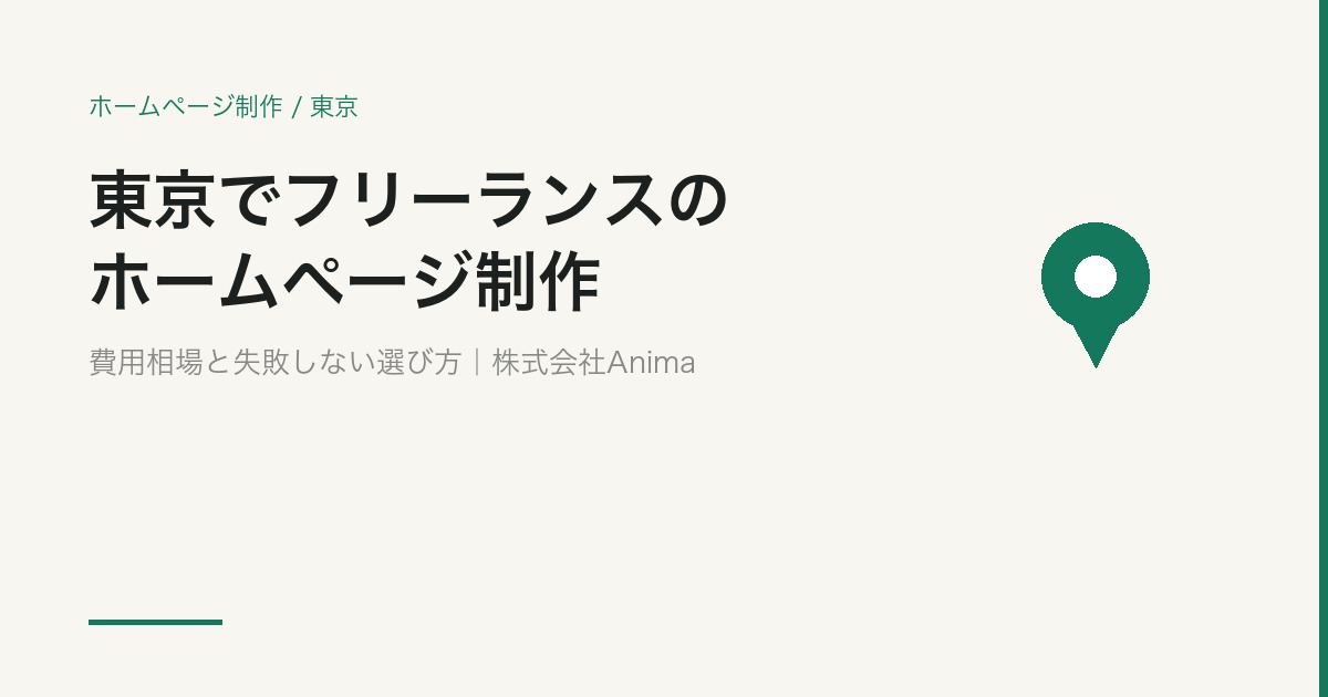 東京でフリーランスのホームページ制作｜ポートフォリオの作り方【2026年版】