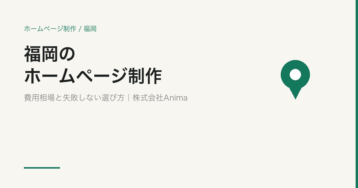 福岡のホームページ制作｜費用相場と失敗しない制作会社の選び方【2026年版】