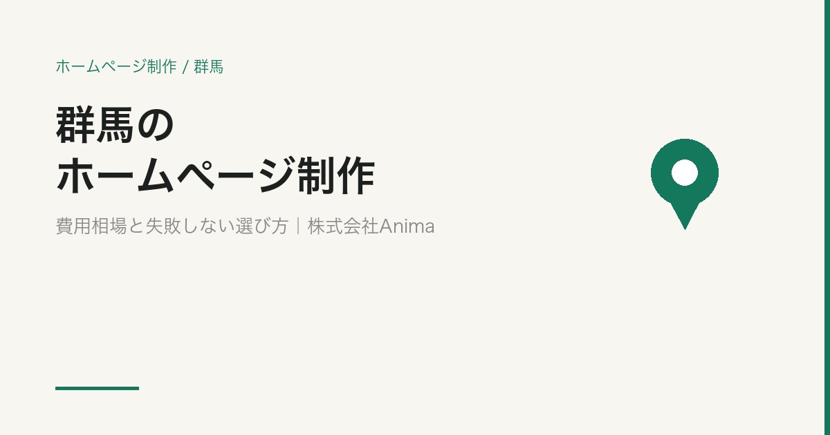 群馬のホームページ制作｜費用相場と失敗しない制作会社の選び方【2026年版】