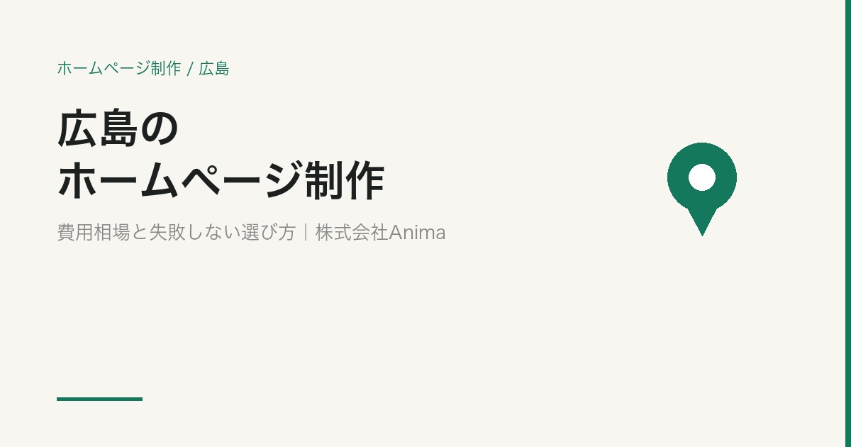広島のホームページ制作｜費用相場と失敗しない制作会社の選び方【2026年版】