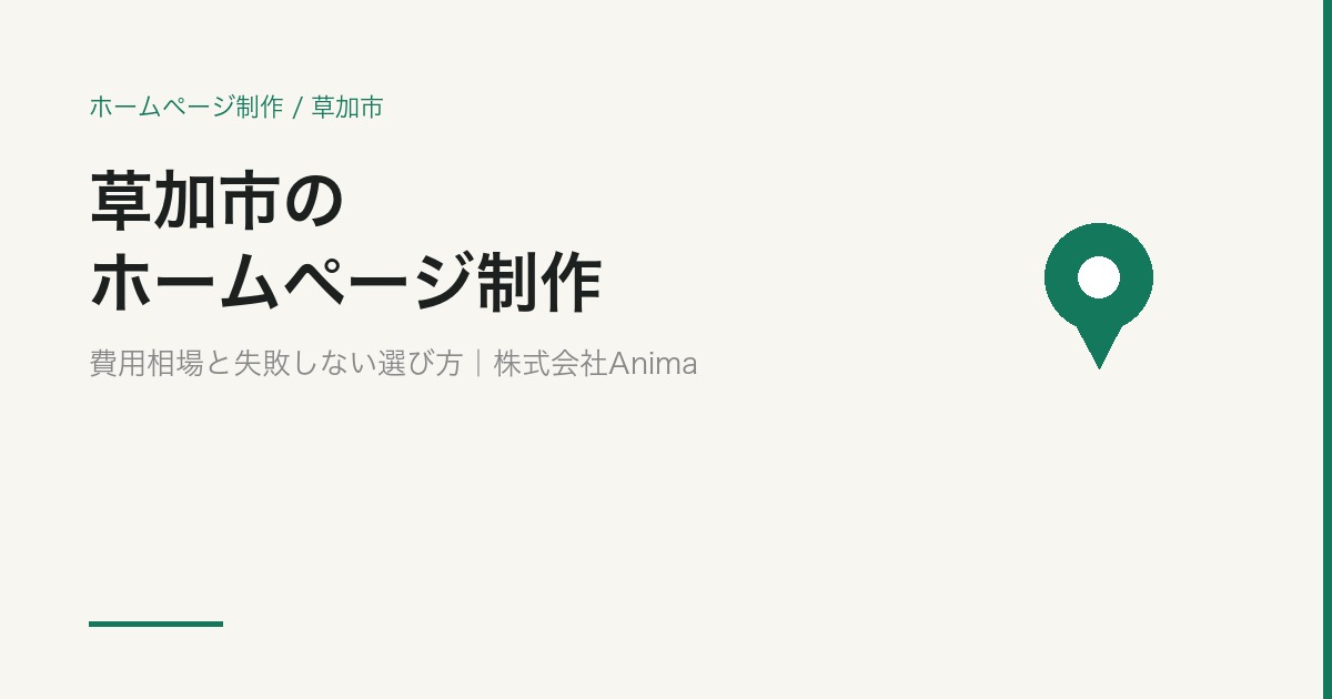 草加市のホームページ制作｜費用相場と失敗しない制作会社の選び方【2026年版】