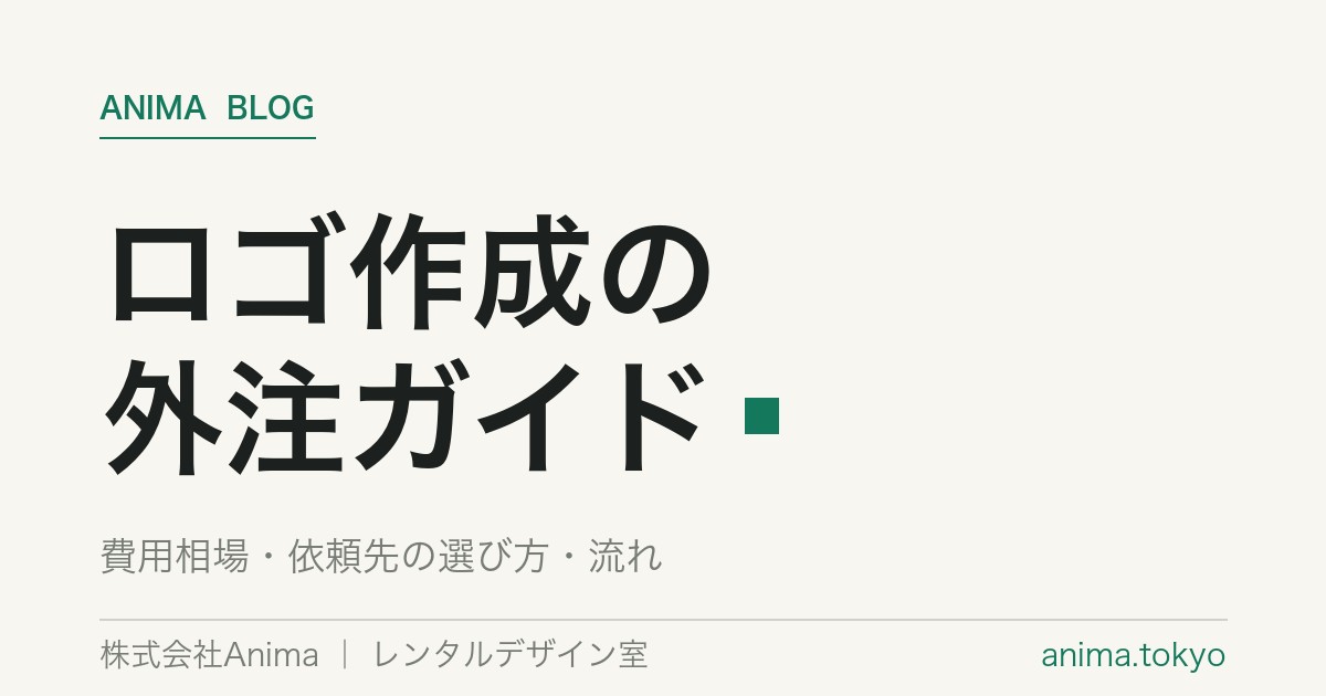 ロゴ作成の外注｜費用相場と依頼先の選び方・著作権の注意点【2026年版】