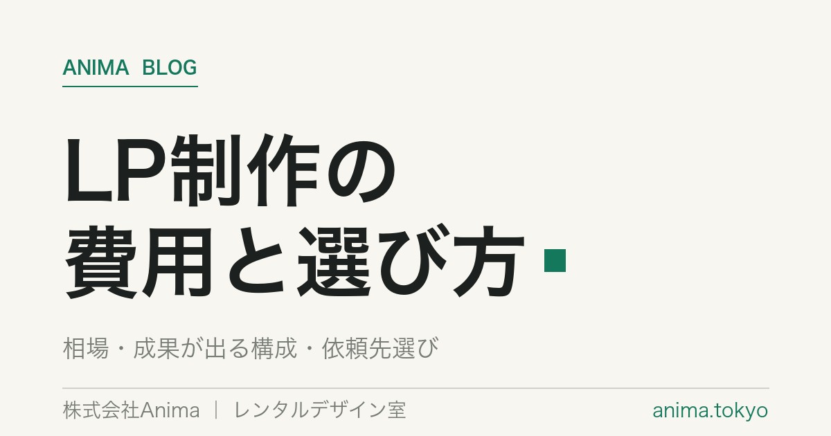 LP制作（ランディングページ）の費用相場と成果が出る作り方・依頼先の選び方【2026】