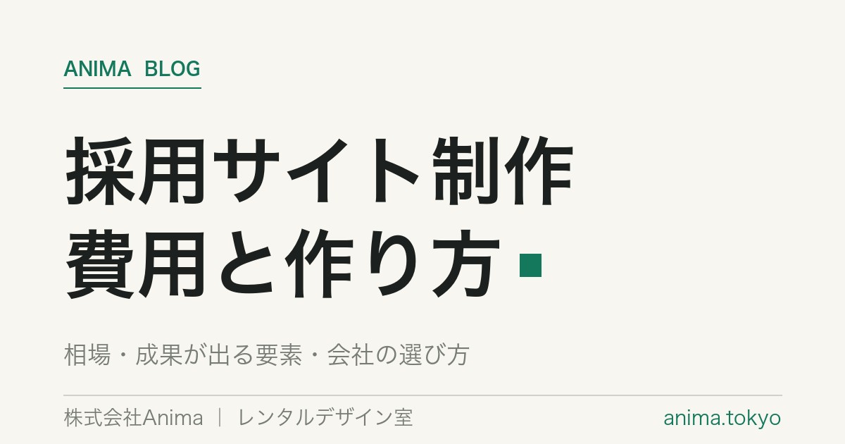 採用サイト制作の費用相場と成果が出る作り方・会社の選び方【2026】