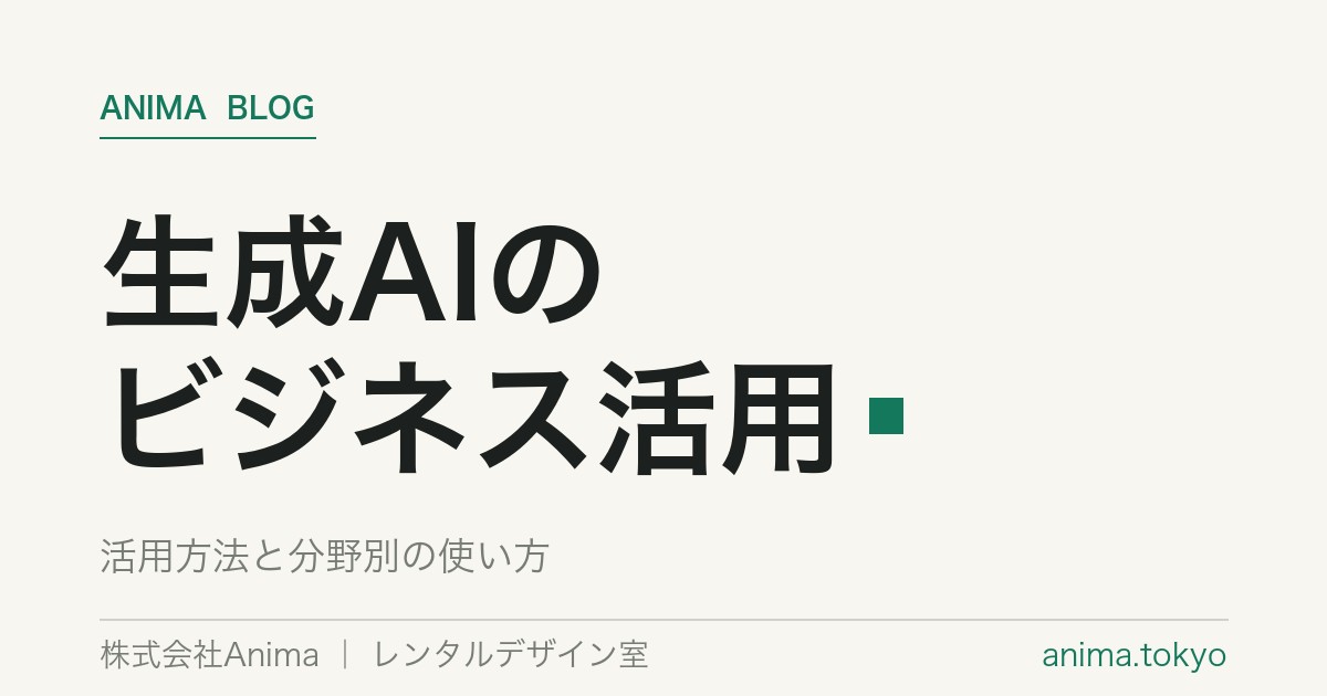 生成AIのビジネス活用｜活用方法と分野別の使い方【2026年版】