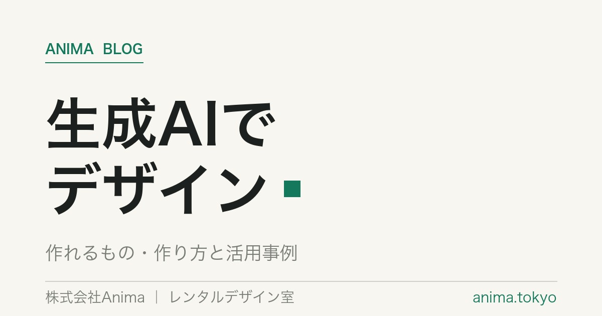 生成AIでデザイン｜おすすめツールと作れるもの・作り方【2026】