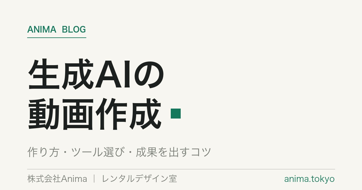 生成AIの動画作成｜おすすめツールと作り方・成果のコツ【2026】