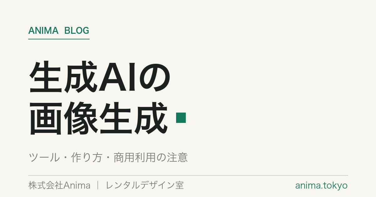 生成AIの画像生成｜おすすめツールと作り方・商用利用の注意【2026】