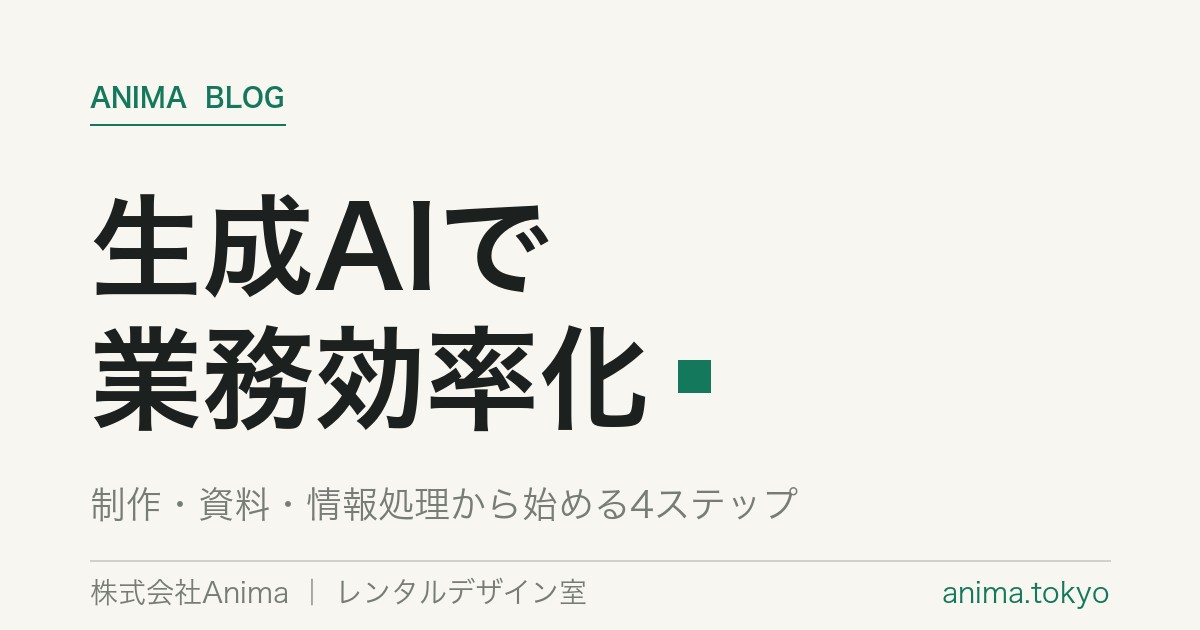 生成AIで業務効率化｜始め方4ステップとおすすめツール【2026年版】