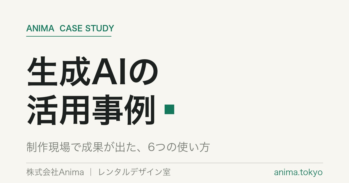 生成AIの活用事例6選｜制作現場で成果が出た使い方【2026年版】