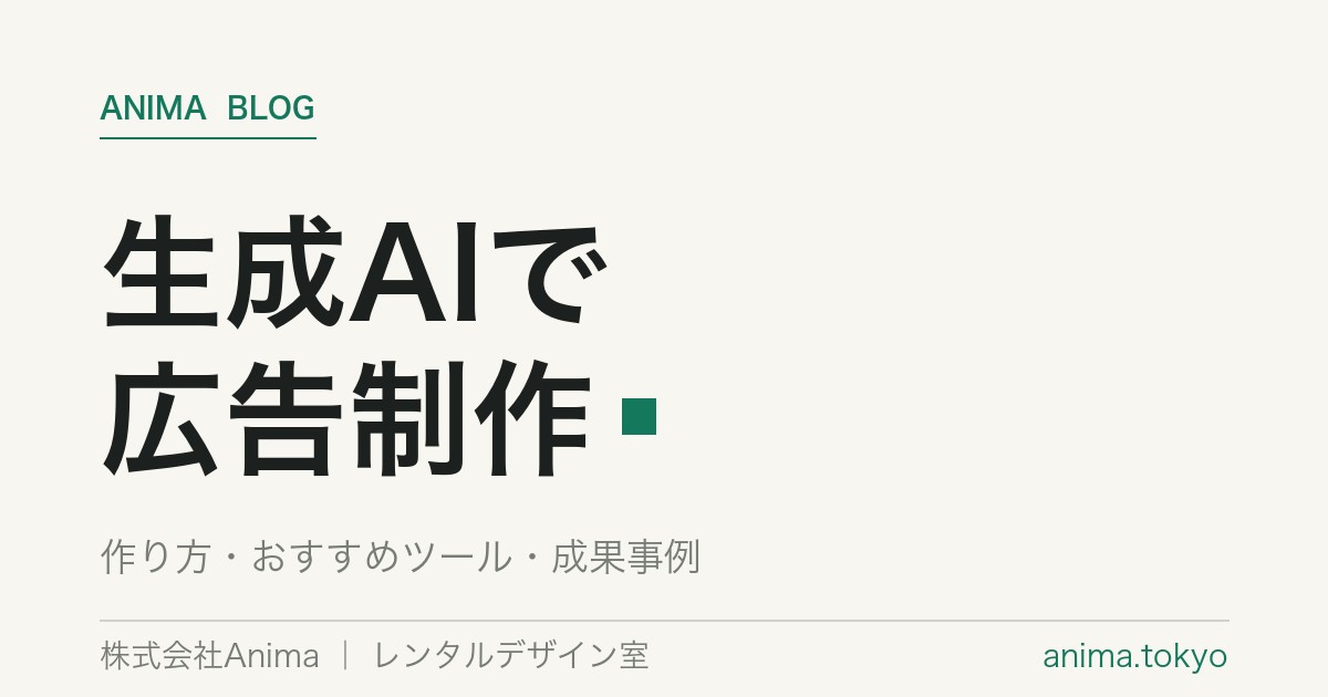 生成AIで広告クリエイティブ｜作り方・ツール・成果事例【2026】