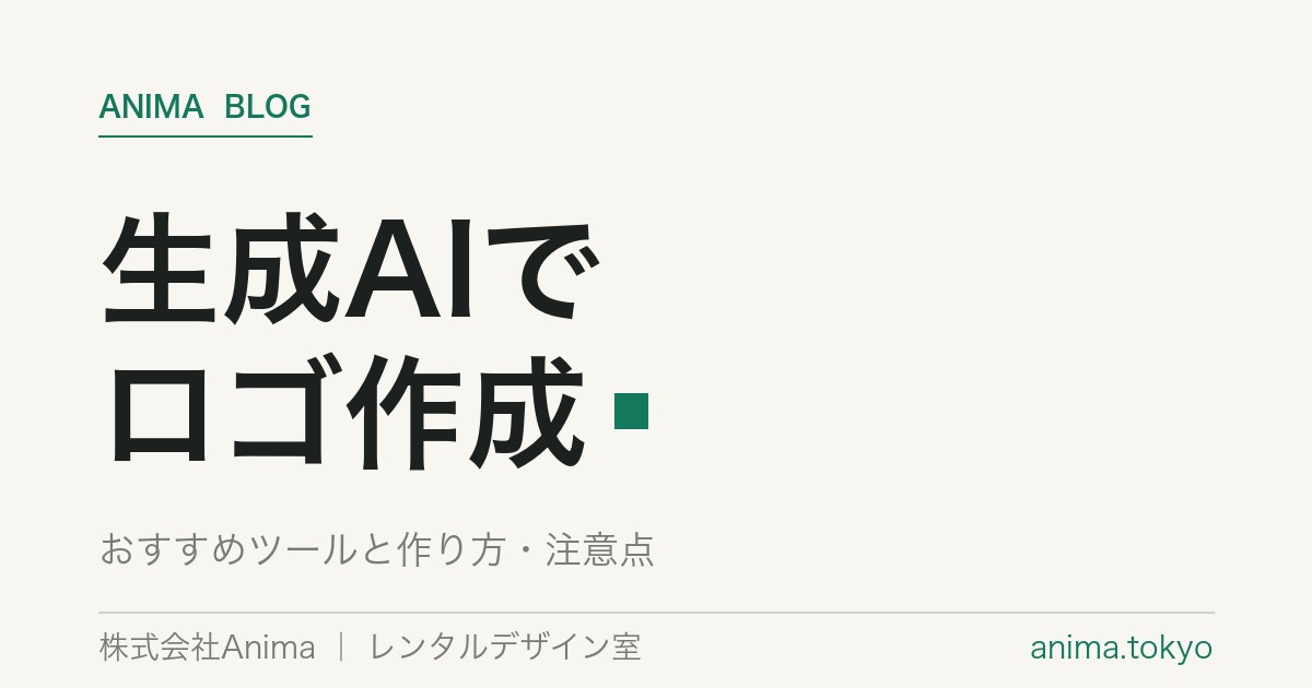 生成AIでロゴ作成｜おすすめツールと作り方・注意点【2026年版】