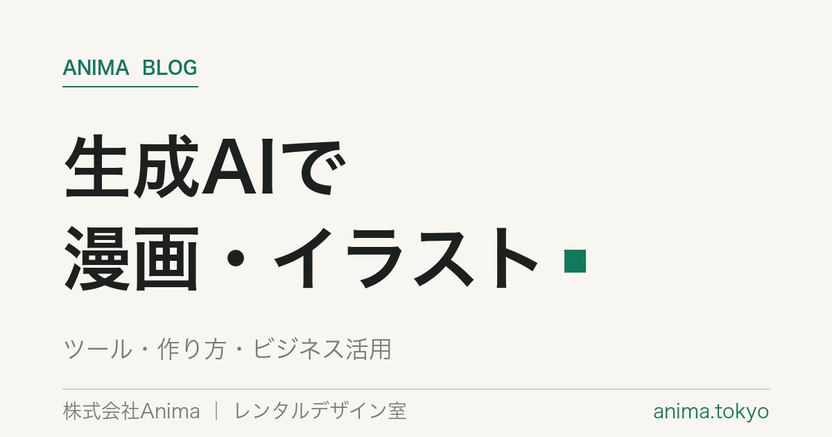 生成AIで漫画・イラスト｜おすすめツールと作り方・活用法【2026】