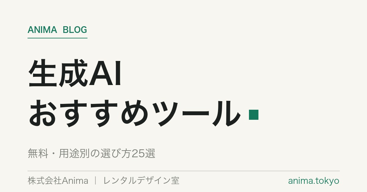 生成AIおすすめツール25選｜無料・用途別の選び方【2026年版】