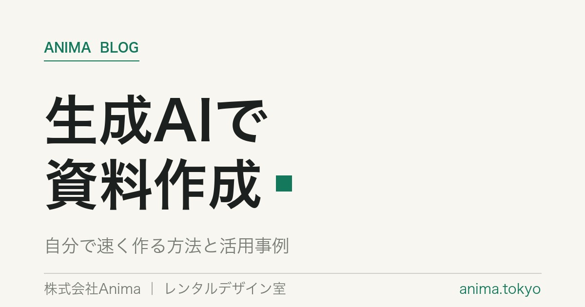 生成AIで資料作成｜おすすめツールと自分で速く作る方法【2026】