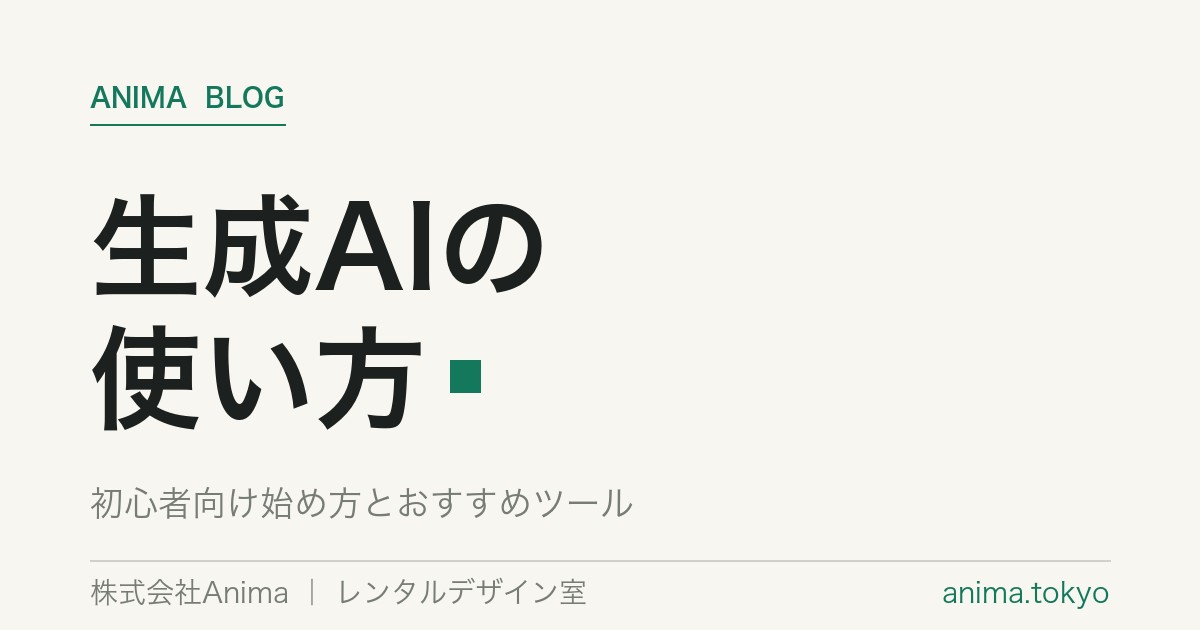 生成AIの使い方｜初心者向け始め方とおすすめツール【2026年版】