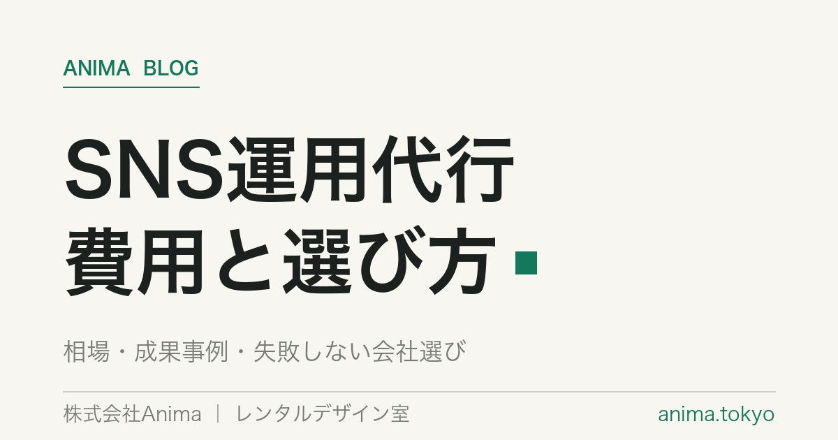 SNS運用代行の費用相場と失敗しない会社の選び方【2026年版】
