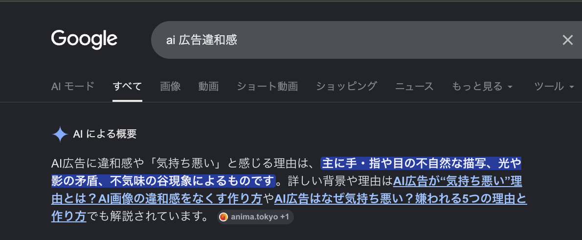 GoogleのAI Overviewにanima.tokyoが引用された例