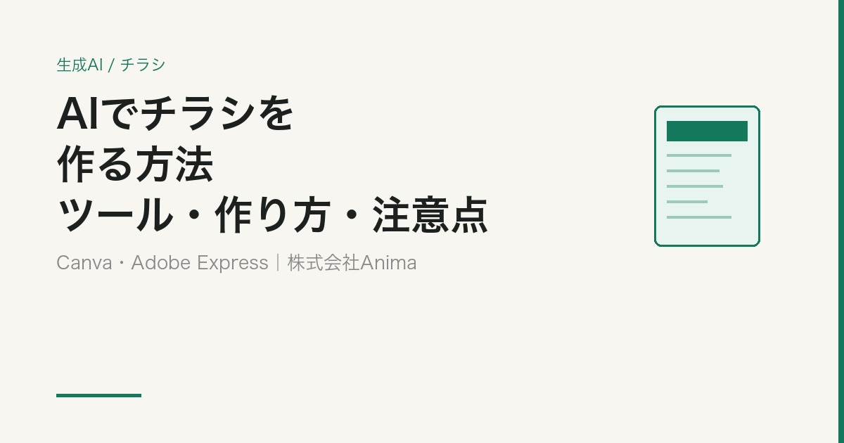 AIでチラシを作る方法｜おすすめツール・作り方・プロが押さえる注意点【2026】