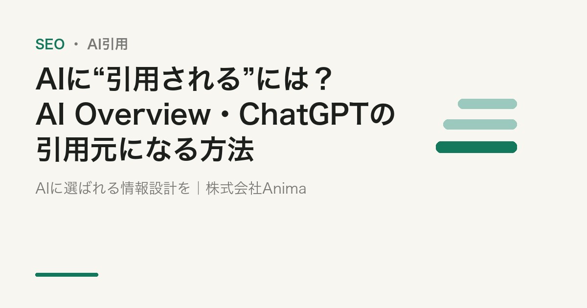 AIに引用されるには？AI Overview・ChatGPTの引用元になる方法【2026年版】